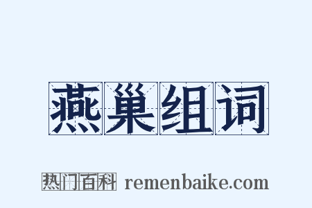 燕巢组词是什么意思的图片